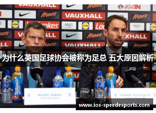 为什么英国足球协会被称为足总 五大原因解析 为什么英国足球协会被称为足总 五大原因解析