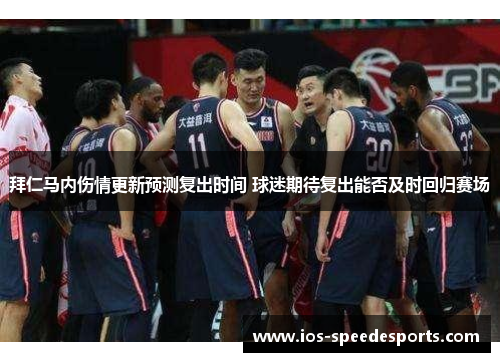 拜仁马内伤情更新预测复出时间 球迷期待复出能否及时回归赛场 拜仁马内伤情更新预测复出时间 球迷期待复出能否及时回归赛场