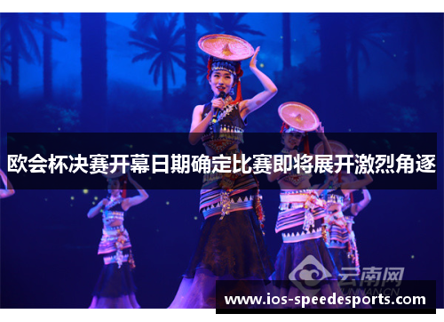 欧会杯决赛开幕日期确定比赛即将展开激烈角逐 欧会杯决赛开幕日期确定比赛即将展开激烈角逐