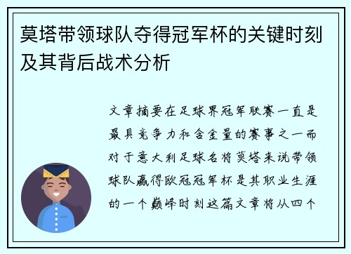 莫塔带领球队夺得冠军杯的关键时刻及其背后战术分析 莫塔带领球队夺得冠军杯的关键时刻及其背后战术分析