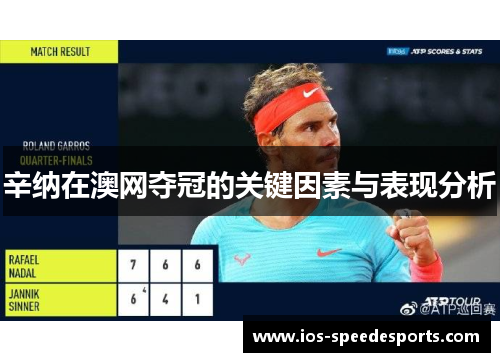 辛纳在澳网夺冠的关键因素与表现分析 辛纳在澳网夺冠的关键因素与表现分析