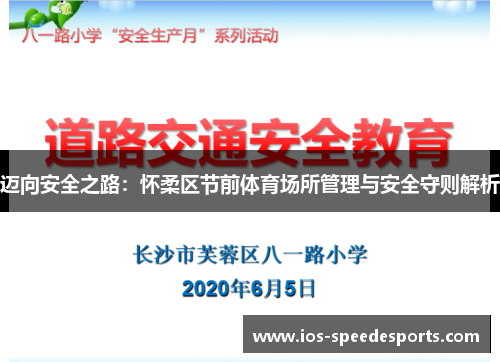 迈向安全之路:怀柔区节前体育场所管理与安全守则解析 迈向安全之路:怀柔区节前体育场所管理与安全守则解析