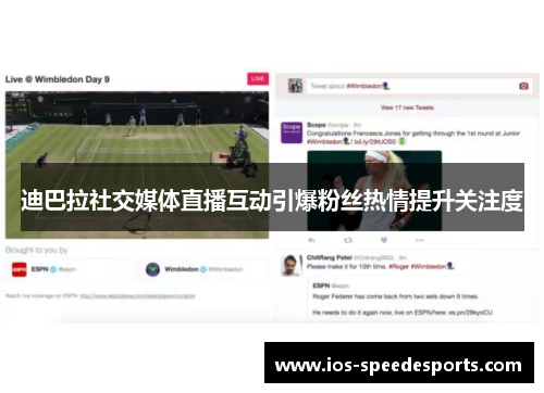 迪巴拉社交媒体直播互动引爆粉丝热情提升关注度 迪巴拉社交媒体直播互动引爆粉丝热情提升关注度