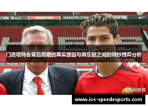 门迭塔转会背后隐藏的真实原因与俱乐部之间的微妙博弈分析 门迭塔转会背后隐藏的真实原因与俱乐部之间的微妙博弈分析