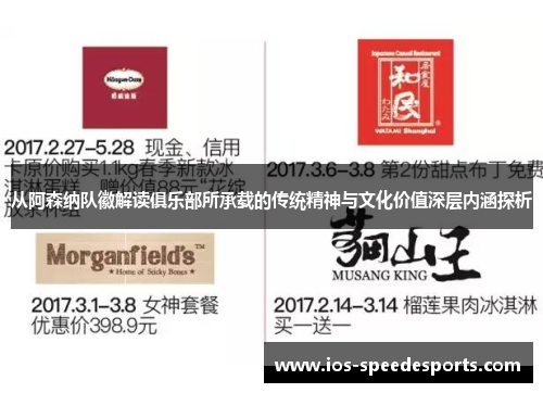 从阿森纳队徽解读俱乐部所承载的传统精神与文化价值深层内涵探析 从阿森纳队徽解读俱乐部所承载的传统精神与文化价值深层内涵探析