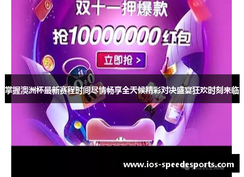 掌握澳洲杯最新赛程时间尽情畅享全天候精彩对决盛宴狂欢时刻来临 掌握澳洲杯最新赛程时间尽情畅享全天候精彩对决盛宴狂欢时刻来临