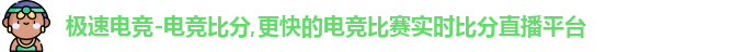 极速电竞